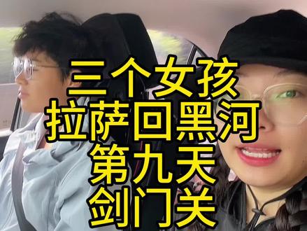 #自驾游 #西藏 #西安 #剑门关 #旅行推荐官 剑门关黑龙江人免费,必须的体验一下李白笔下的蜀道难,难于上青天,来都来了,爬一下猿猱道吧!