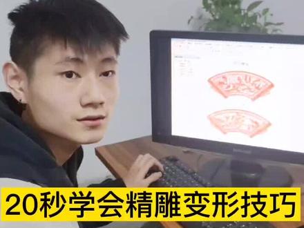20秒学会精雕变形技巧,很实用#七老师精雕教程 #精雕自学教程 #欣华精雕教程