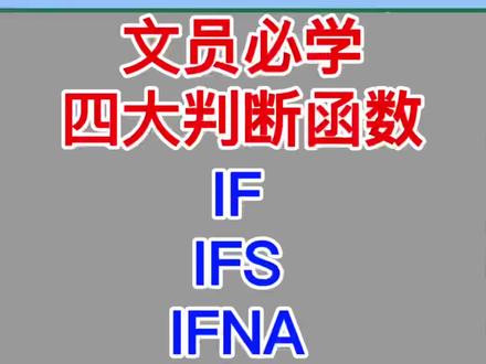 Excel四大判断函数:if、ifs、ifna、iferror。#教程 #电脑 #excel #wps #office办公技巧