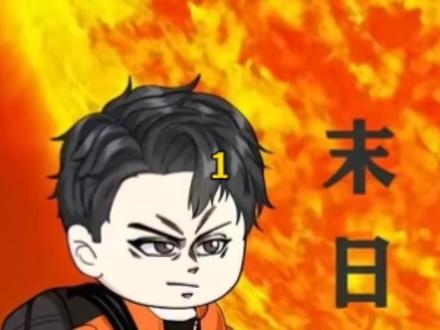 《末日悍匪记》第一季#每日看好文 #动态漫