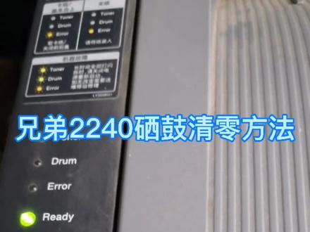 #打印机维修 #打印机 #复印机租赁 #硒鼓 兄弟2240硒鼓清零方法