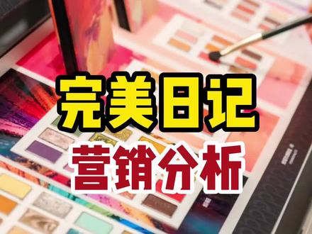 完美日记营销分析!#营销思维 #网络营销 #营销案例 #营销策略 #易城iekeys
