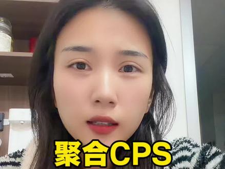 Cps适合普通人去做吗?大家还是不要盲目跟风,了解清楚 #聚合cps小程序 #CPS #邓怡然