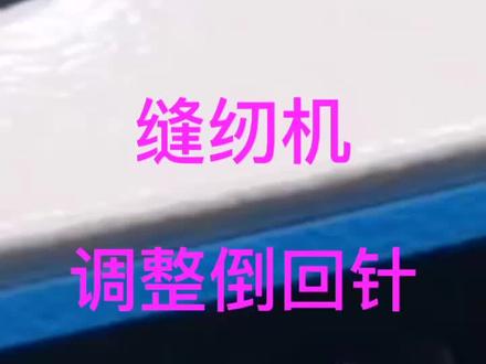 杰克缝纫机4F倒回针调整教学