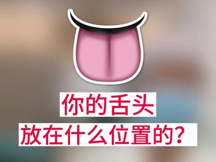 舌头摆放位置不对?舌肌训练做起来#舌肌训练 #口腔科普 #牙齿矫正