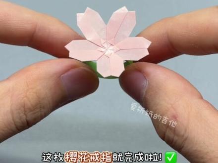 做一枚樱花戒指,给喜欢的ta戴上吧~🌸#创意手工 #手工diy #樱花 #折纸