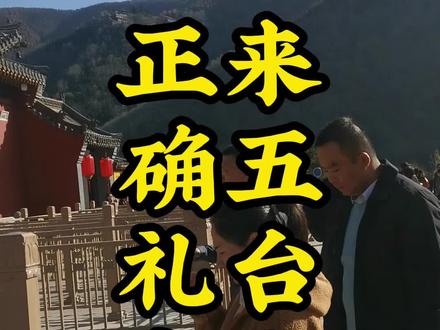 来五台山正确的礼Bai礼仪和习俗 #五台山 #五台山祈福 #五台山风景区 #五台山旅游攻略