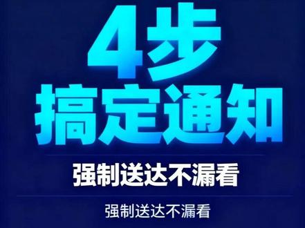 🔥 企业微信通知发100遍没人读?学会这4步,1秒强制送达 职场人必备|企业微信通知4步法,让每个同事都不漏看消息👀
#企业微信 #职场干货 #行政人事 #群通知 #高效办公 #打工人 #职场技巧