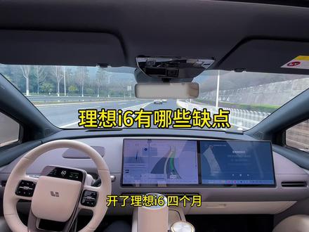 开了理想i6五个月,跑了一万多公里,优点大家都说烂了,今天只说真实缺点,不吹不黑,准备买的认真看!#聊聊电车的优缺点 #理想i6 #理想汽车 #理想用车小知识 #买完电车才会知道的事