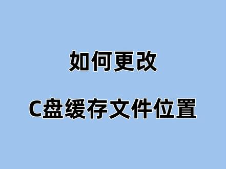 【更改C盘缓存文件位置】 软件很多下载和缓存都会默认在C盘,时间长了C盘空间就会越来越小。分享一个一次性更改缓存位置的方法。#系统之家 #缓存文件 #c盘空间越来越小