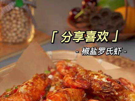 好吃到舔手指的椒盐罗氏虾 ,外酥里嫩,特别入味。#罗氏虾 #抖音美食推荐官