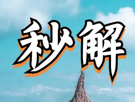 【微观地貌过程】潟湖地貌分析,掌握方法、学会原理! #高三地理 #高考 #高考地理