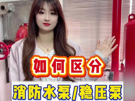 易错组件辨别!如何区分消防水泵、稳压泵?#消防设施操作员 #中级监控实操 #消防水泵 #消操实操 #我要上热门🔥