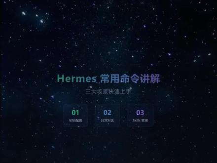 Hermes常用命令讲解 #hermesagent #openclaw #上热门#行业冷知识科普 #互联网资讯