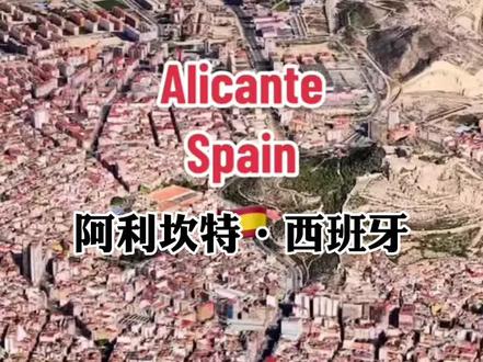 阿利坎特(Alicante)是西班牙西南部一个省及其省会城市,名字源于阿拉伯语阿勒坎特(Alkant),意思是“闪闪发光的,系指灯塔#高清卫星看世界 #卫星地图 #通过地图看世界 #探索发现 #抖音看世界 ”