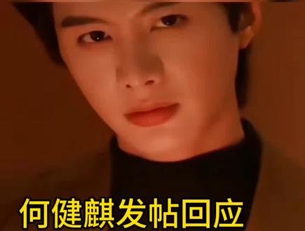 何健麒发帖回复已完成检查#何健麒 #何健麒新剧 #何健麒直播 #何健麒涉毒