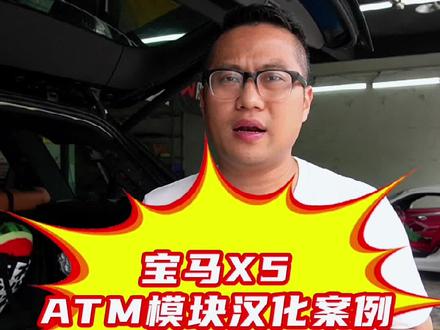 宝马X5ATM模块汉化案例#宝马改装 #深圳宝马改装 #深圳宝马改装车之鹰 #宝马atm汉化 #宝马x5改装 #宝马carplay#宝马x5汉化 #汽车改装升级 #抖音汽车 @DOU+小助手