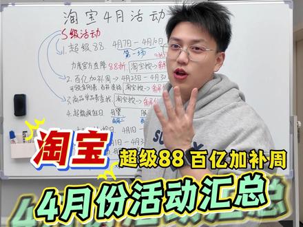 淘宝4月活动全攻略 !两大S级活动!时间+入口+力度一次讲清
#淘宝4月活动 #省钱小妙招 #网购攻略 #干货