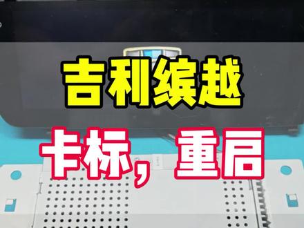 吉利缤越中控导航屏幕,卡标,卡车标,反复重启异常维修#芯片故障维修 #原厂导航主机维修 #大屏安卓导航维修 #电子产品芯片级维修 #电子元器件更换