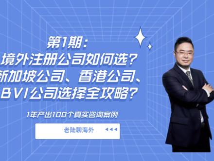 第1期-海外公司注册怎么选?新加坡公司注册vs香港公司注册vsBVI公司的详细对比#海外公司注册 #香港公司注册 #新加坡公司注册 #bvi公司