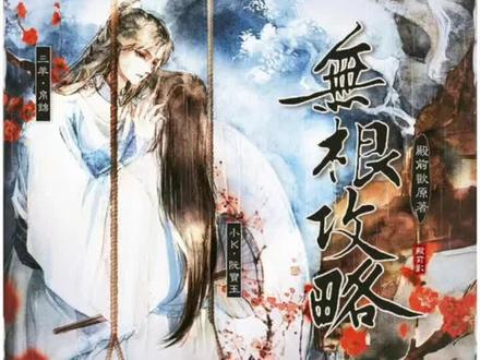 疯狂迷恋古代be文学的我看完#无根攻略 我决定半年之内不在动be小说 我怕心绞痛死 😭 #抖音小助手
宝公子啊你个骗子侯爷他信你了 他信你了啊 侯爷破碎的心让你重新粘起来又给毫不犹豫的打碎 你就这么的死了 让侯爷怎么办 怎么办 侯爷连恨你都恨不到了 你还没有补偿侯爷就这么去了 我告诉你 你走了萧彻没有实现答应你的承诺 还反其道而行侯爷最后死在恶名三千刀下……
侯爷为全宝公子甘愿身受折辱从堂堂锦衣侯沦为大太监,甚至不惜自身为了萧彻能坐稳皇位替他平路,只为成全宝公子你的信仰😭我可怜的侯爷……
#殿前欢 我恨死你了你都没有心#小说推荐 #be #耽