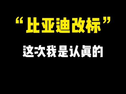 比亚迪改标实验,比亚迪换Logo #logo设计 #比亚迪 #标志设计