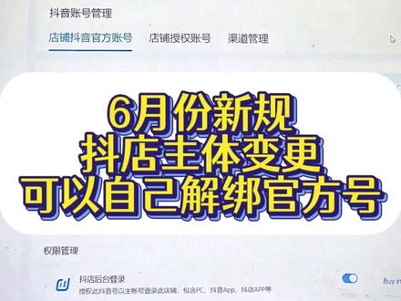 6月最新自主解绑抖店官方账号,请谨慎点击,这个按钮一旦回退,你的账号将无法再次去绑定店铺官方账号和授权号,也不能再认证蓝V了。现在有更合规的方式去解绑,且解绑出来的账号支持再次去绑定官方账号和授权号,也可以认证蓝V#抖店官方账号解绑 #官方账号解绑 #解绑官方账号
