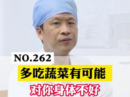 蔬菜吃太多也不太好!建议按照视频里说的适量吃就好! #科普#健康 #涨知识