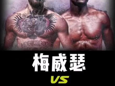 #拳击 #ufc #梅威瑟 #嘴炮 40岁金腰带拳王梅威瑟🆚29岁UFC冠军康纳2017年的一场比赛,梅威瑟最终KO拿下比赛