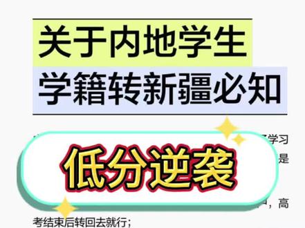 震惊!这地方高考➕10分?普通家庭的首选!河北家长必看!新疆转学花费不到天津1/10,本科线全国最低!3大隐性福利曝光,现在行动还来的及!
#新疆异地升学#河北 #高考改变命运 #河北转学