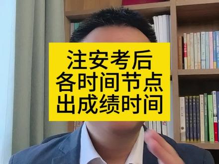 注安出成绩时间,后审和注册时间等#注册安全工程师