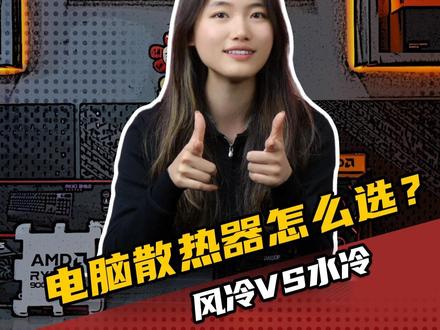 电脑散热器应该怎么选? #散热 #电脑知识 #diy电脑 #电脑装机 #电脑配置