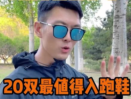 20双慢跑鞋/训练鞋/竞速跑鞋,200块到1000块不同价位最值得入跑鞋
#跑步 #跑鞋 #跑鞋推荐 #跑步鞋 #体考 #一定要看到最后 #跑步装备