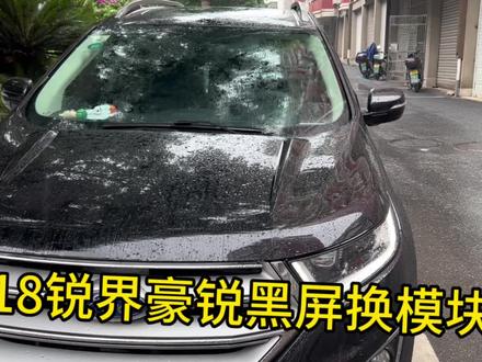 18款福特锐界车机不亮屏间歇性黑屏故障,福特全系3代2代都有这个故障,通病模块问题,直接换原厂模块搞定。全国发货自己都可以安装。#锐界 #福克斯 #翼虎 #探险者 #长安福特