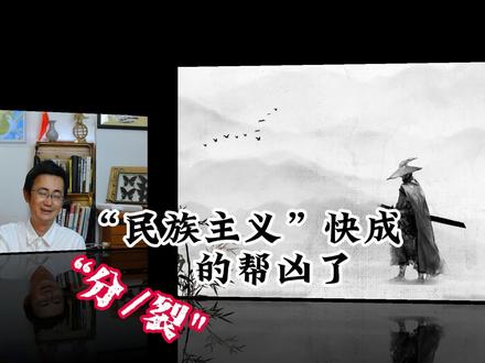 那是民族主义,还是分\裂的帮凶?#汉族#吃瓜蒙主 #皇汉 #东北