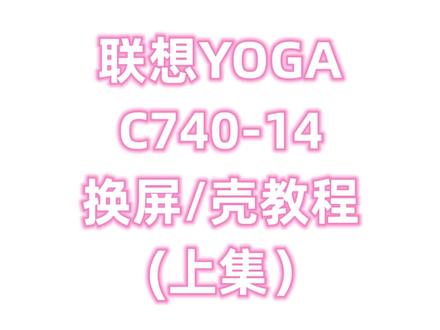 联想YOGA C740-14换屏/壳教程 外屏碎 花屏 A壳更换