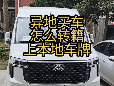 异地购车只要省💰就可以买,随时都能办理转籍!#大通v80 #新车上牌 #异地购车回本地上牌 #买车那点事儿