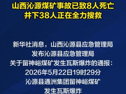 山西沁源煤矿事故已致8人死亡 井下38人正在全力搜救