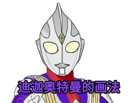 迪迦奥特曼的画法 老爸画的迪迦奥特曼和我画的迪迦奥特曼