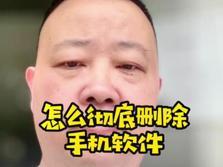 彻底删除不用的游戏和软件,让你的手机飞起来#手机使用技巧 @DOU+小助手