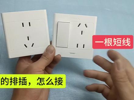 今天才知道,原来带开关的插座,要实现可开可关,只需要加一根线#开关 #开关插座 #插座 #电工教学 #电工技术