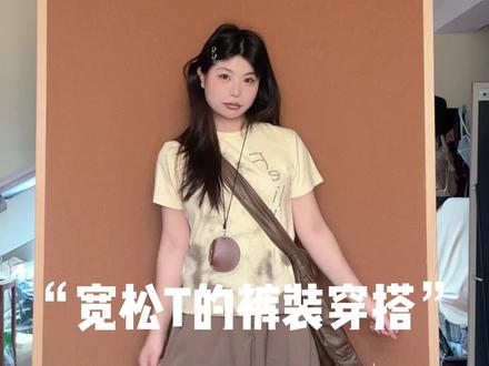 158 124|适合肉肉女生的宽松显瘦T+裤子穿搭 #不挑身材的松弛感穿搭