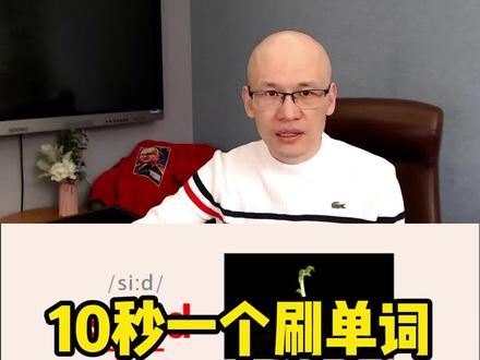 seed 种子; 萌芽; #零基础英语速成 #背单词方法