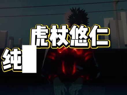 最路人男主角虎杖悠仁,芥见下下你在设计什么? #动漫编年史#被选召的漫剪团#充能计划#虎杖悠仁#咒术回战