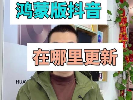 #鸿蒙抖音 #抖音37.6.0#抖音更新#鸿蒙玩机技巧 #鸿蒙6.0系统