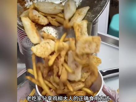 鸡柳大人的正确食用方法: