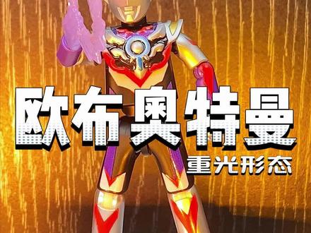 奥特曼积木人盲盒-欧布奥特曼 #奥特曼