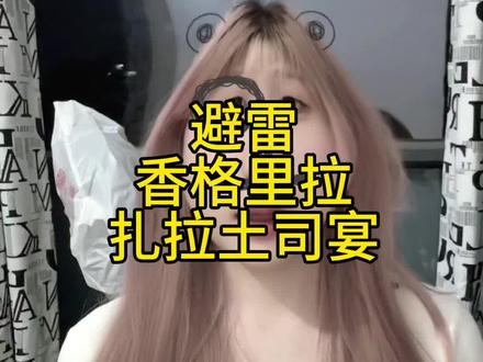 避雷香格里拉扎拉土司宴 1.扎拉土司宴激光照坏手机,态度还敷衍
2. 150多的土司宴,难吃又挤还被烫伤
3. 服务不好 加菜加水难加 全程纯割韭菜
4.要只想看男团的可以去体验一下 别抱太多期待
#热门话题热点榜 #扎拉土司 #难评 #割韭菜