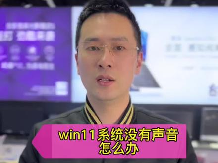 紧急通知:win11系统没有声音怎么办!微软win11系统bug一招解决!转发帮助需要的人#笔记本电脑 #组装电脑 #笔记本知识 @抖音小助手