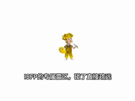 #ISFP #MBTI #ISFP人格 #mbti #冷知识科普